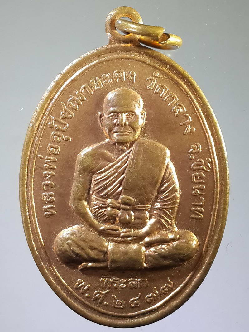 รหัสสินค้า เหรียญคณาจารย์ 1903 เหรียญหลวงพ่ออุปัชฌายะคง วัดกลาง จังหวัดชัยนาท รุ่นเลื่อนยศปลดหนี้