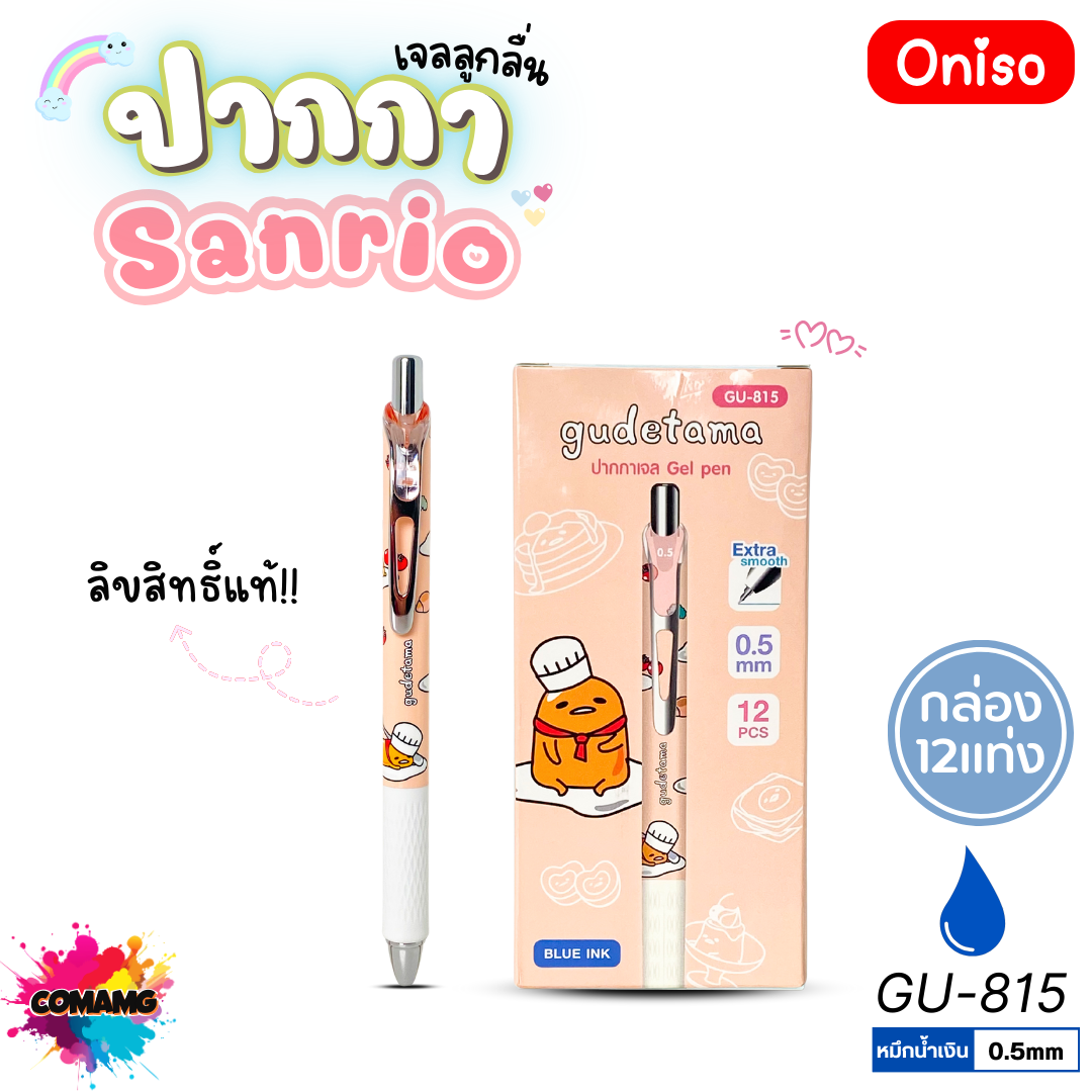 (ยกกล่อง 12แท่ง) Oniso ปากกาเจลลูกลื่น Sanrio หัวขนาด 0.5มม. หมึกสีน้ำเงิน มี 5ลาย ออกบิลได้ พร้อมส่ง
