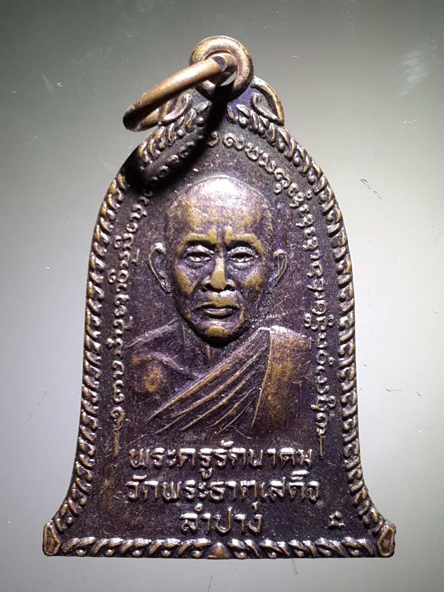 รหัสสินค้า เหรียญคณาจารย์ 3832 เหรียญพระครูรัตนาคม วัดพระธาตุเสด็จ จังหวัดลำปาง รุ่นฉลองอายุครบ 6 รอบ สร้างปี 2536