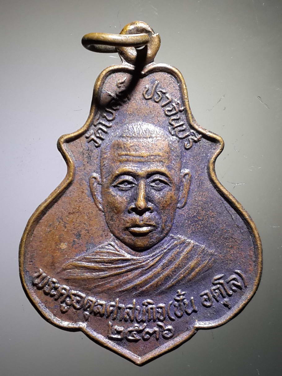 รหัสสินค้า เหรียญคณาจารย์ 3786 เหรียญหลวงพ่อชั้น พระครูอดุลศาสนกิจ รุ่นสร้างสะพาน ปี 2536