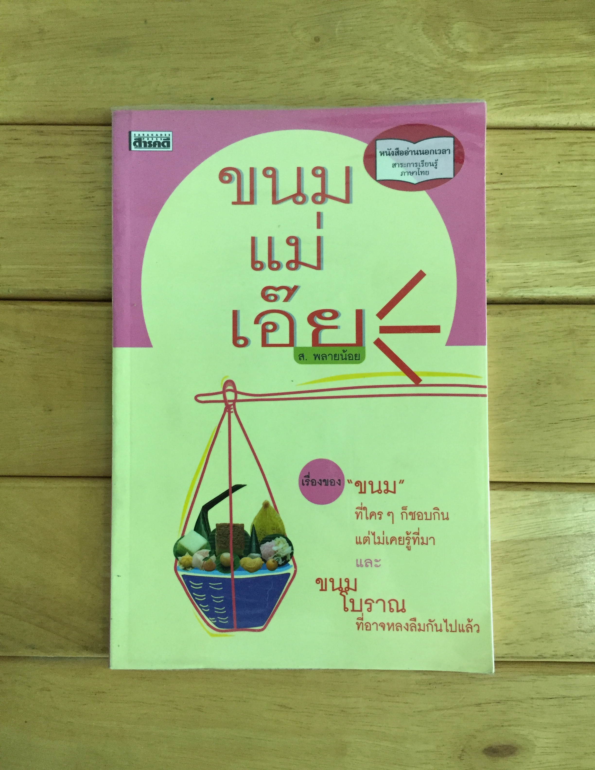 ขนมแม่เอ๊ย