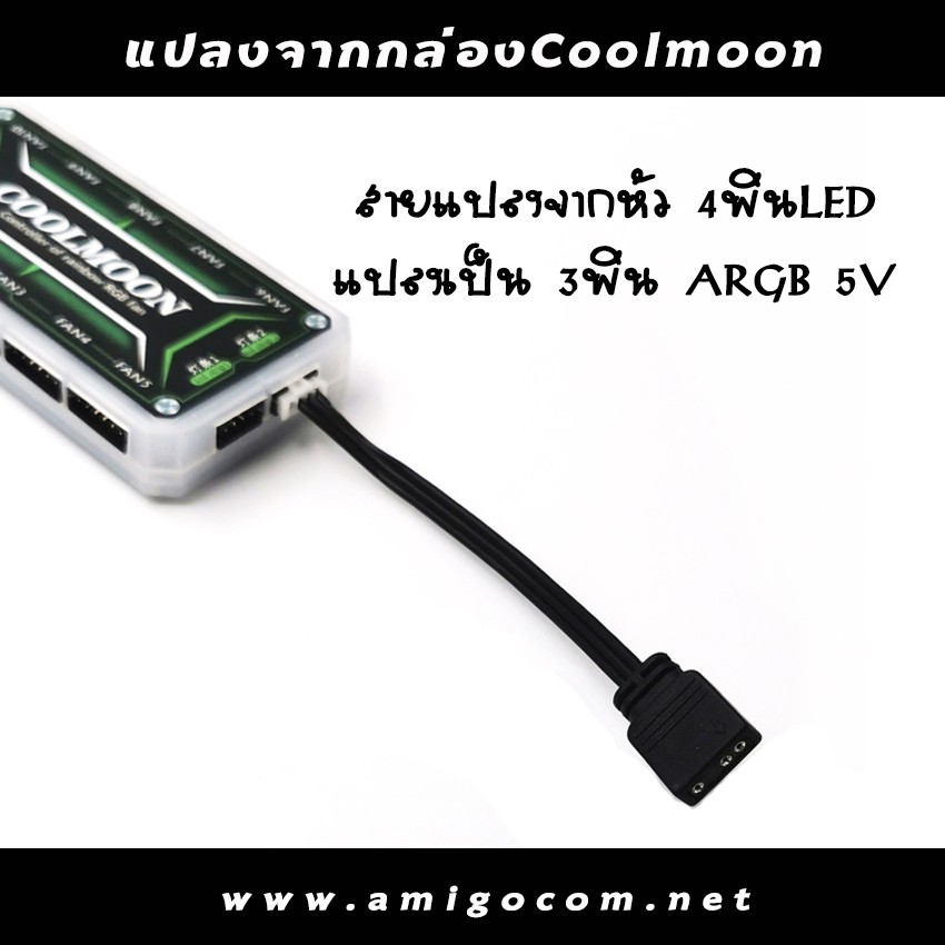 สายแปลงไฟARGB ให้สามารถใช้งานกับกล่องCoolmoon (อ่านรายละเอียดก่อนสั่งซื้อ)