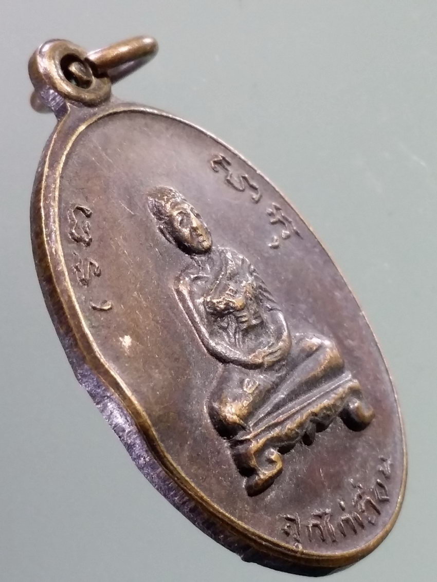 รหัสสินค้า เหรียญคณาจารย์ 7268 เหรียญสมเด็จพระสังฆราชสุกไก่เถื่อน หลัง ภปร และพญาครุฑ