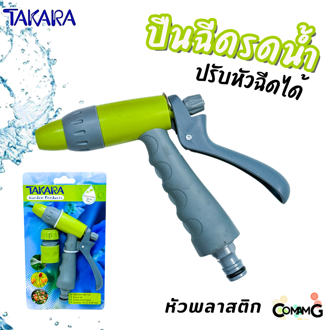 Takara หัวฉีดรดน้ำ ปรับรูปแบบน้ำได้ พร้อมข้อต่อสายยาง แบบพลาสติก และเหล็ก
