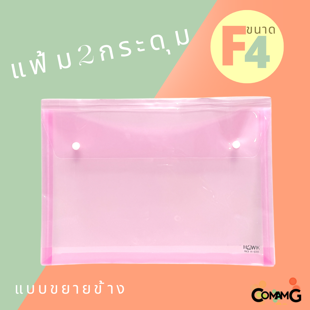 แฟ้ม2กระดุม ขยายข้าง ขนาด F4 แนวนอน ใส่เอกสาร