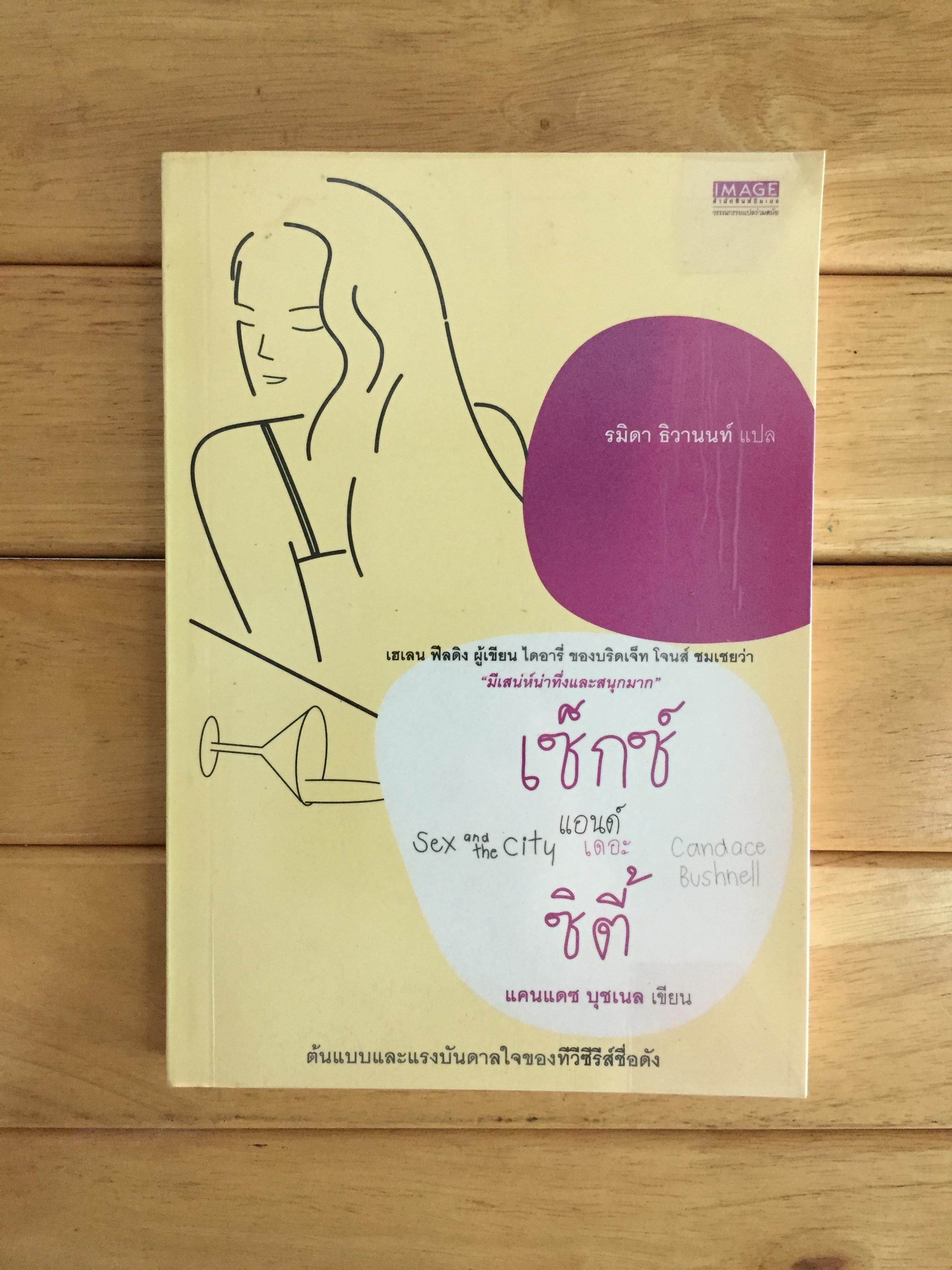 เซ็กซ์แอนด์เดอะซิตี้ - Sex and the city