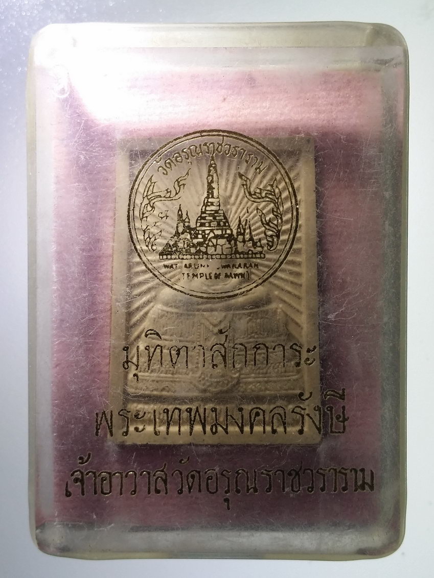 รหัสสินค้า พระมีกล่อง 731 พระพุทธธรรมมิศราชโลกธาตุดิลก วัดอรุณราชวราราม กรุงเทพฯพระเทพมงคลรังษี อธิษฐานจิต