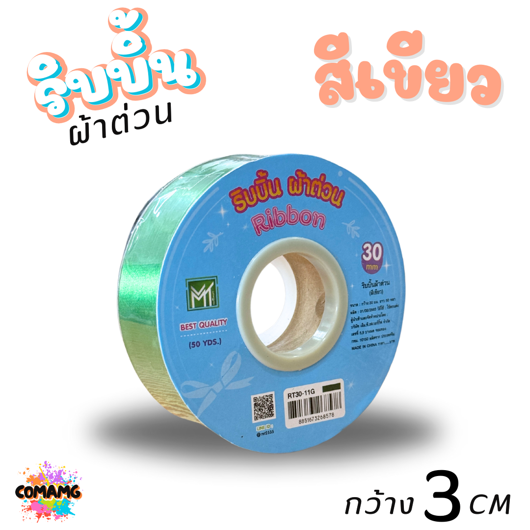 ริบบิ้นผ้าต่วน รุ่นRT30 กว้าง3เซนติเมตร ม้วนยาว50หลา มี12สี พร้อมส่ง