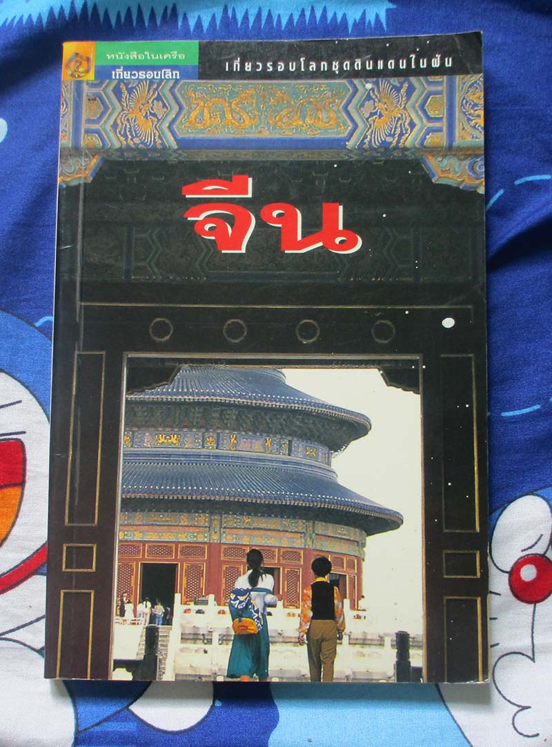 หนังสือ เที่ยวเมืองจีน