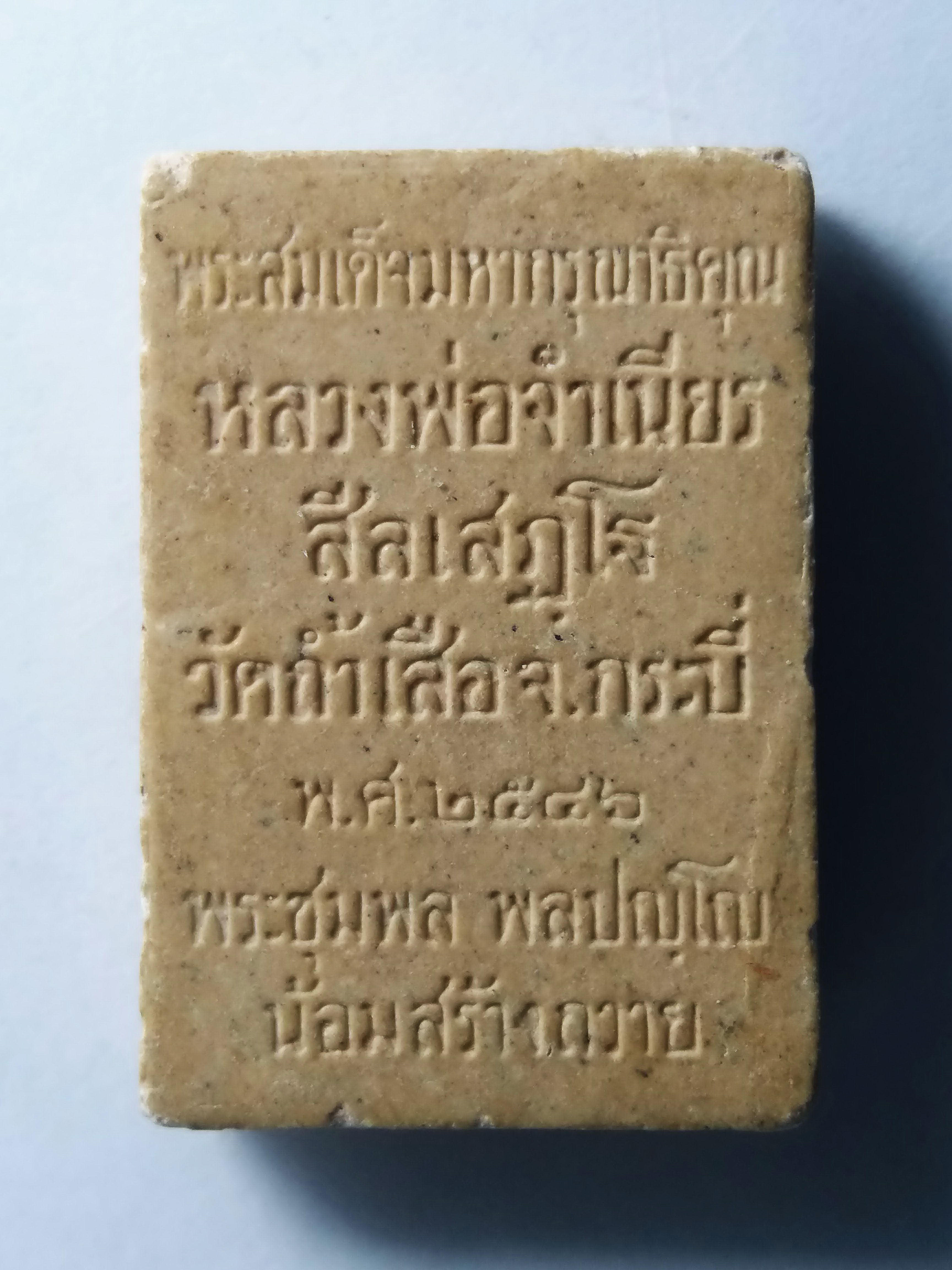 รหัสสินค้า พระสมเด็จ วัดต่างๆ 195 พระสมเด็จมหากรุณาธิคุณ หลวงพ่อจำเนียร วัดถ้ำเสือ จังหวัดกระบี่ พระชุมพล พลปัญโญ น้อมสร้างถวาย สร้างปี 2546