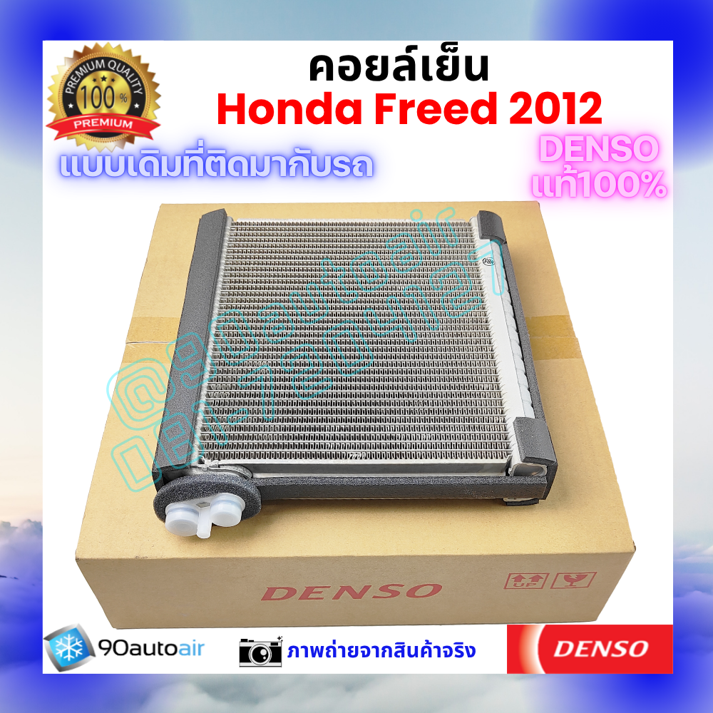 คอยล์เย็น ฮอนด้า ฟรีด Honda Freed 2012 ของแท้ Denso 100%