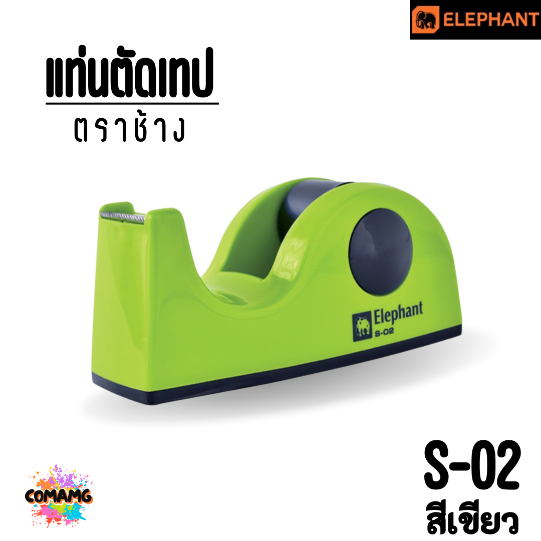 แท่นตัดเทป ตราช้างElephant รุ่น S-02 ขนาดเล็ก สำหรับเทปแกนเล็ก คละสี พร้อมส่ง