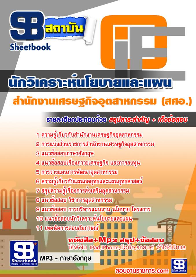 แนวข้อสอบ นักวิเคราะห์นโยบายและแผน สำนักงานเศรษฐกิจอุตสาหกรรม