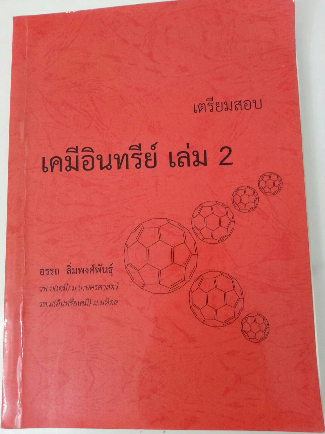 เตรียมสอบเคมีอินทรีย์ เล่ม 2 โดย อ.อรรถ