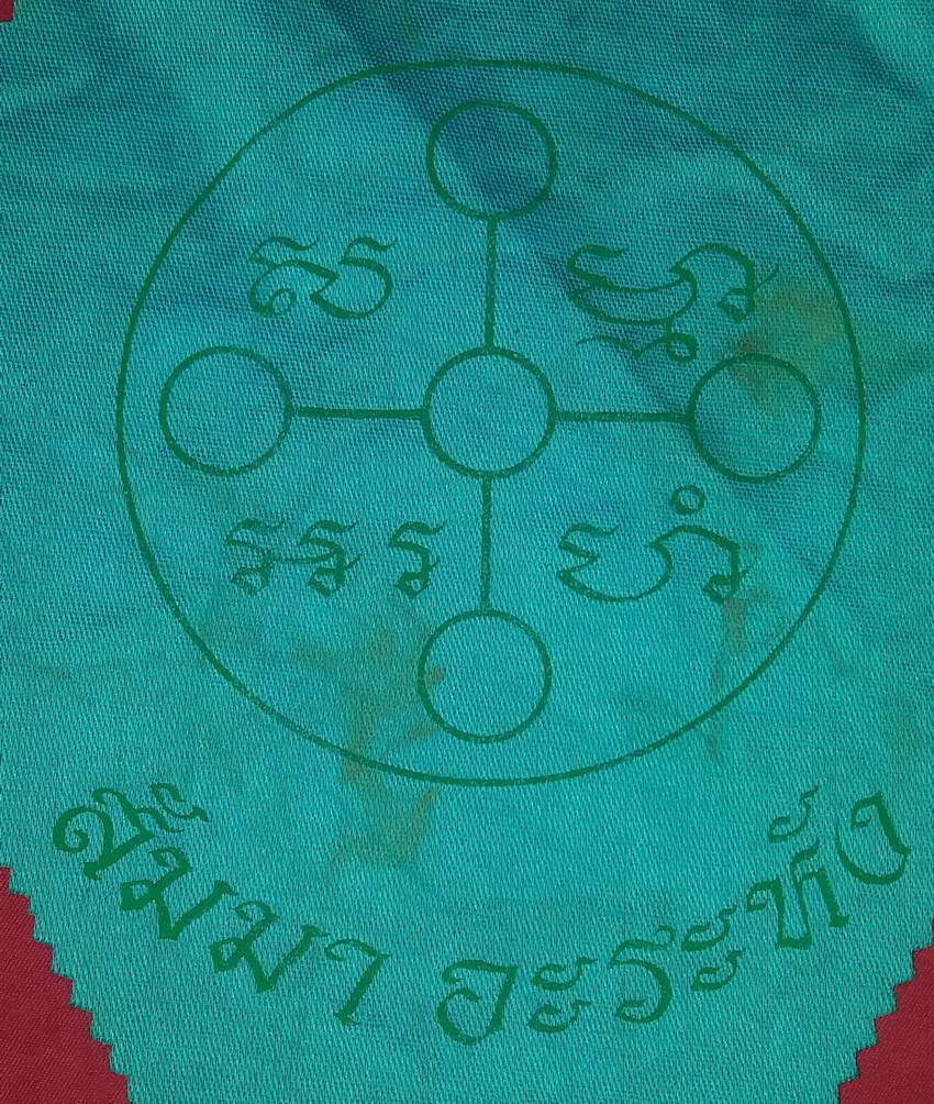 รหัสสินค้า ผ้ายันต์สำนักต่างๆ 046 ผ้ายันต์ที่ระลึกครบรอบ 120 ปีเกิด พระมงคลเทพมุนี หลวงพ่อสด วัดปากน้ำภาษีเจริญ กรุงเทพฯ