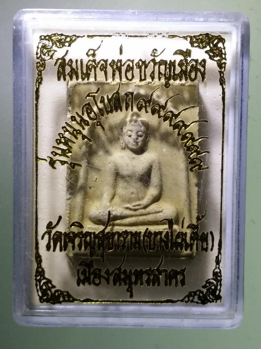 รหัสสินค้า พระมีกล่อง 1536 พระผงสมเด็จพ่อขวัญเมือง วัดเจริญสุขาราม บางไผ่เตี้ย เมืองสมุทรสาคร รุ่นหนุนอุโบสถ ๙๙๙๙๙๙๙