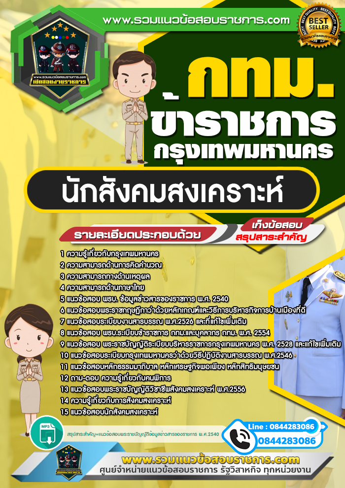 แนวข้อสอบนักสังคมสงเคราะห์ กทม. ข้าราชการกรุงเทพมหานคร