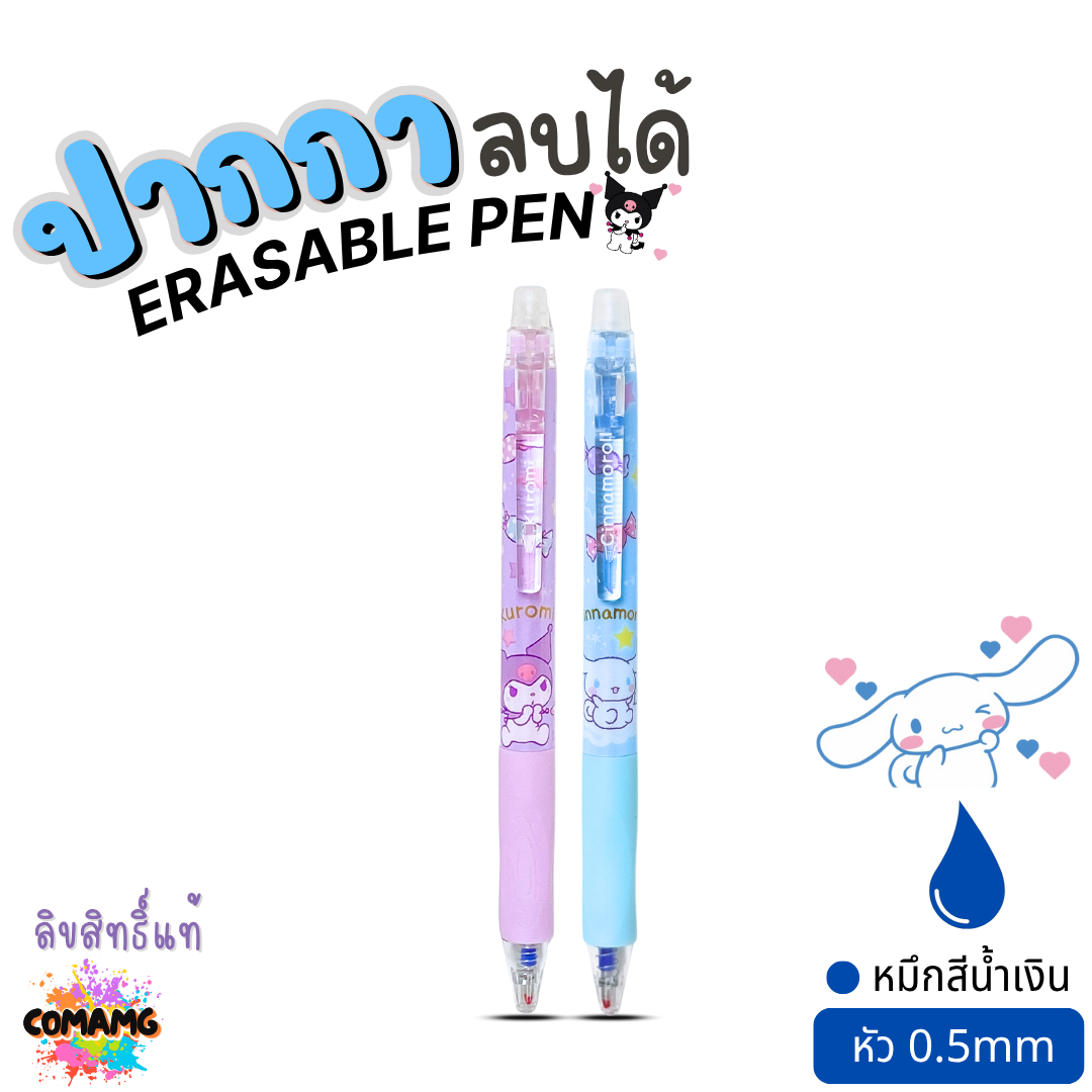 Cinnamoroll ปากกาลบได้ ลายชินนาม่อน ERASABLE PEN หัว0.5mm หมึกสีน้ำเงิน ใช้กับOnisoได้ ลิขสิทธิ์แท้ พร้อมส่ง