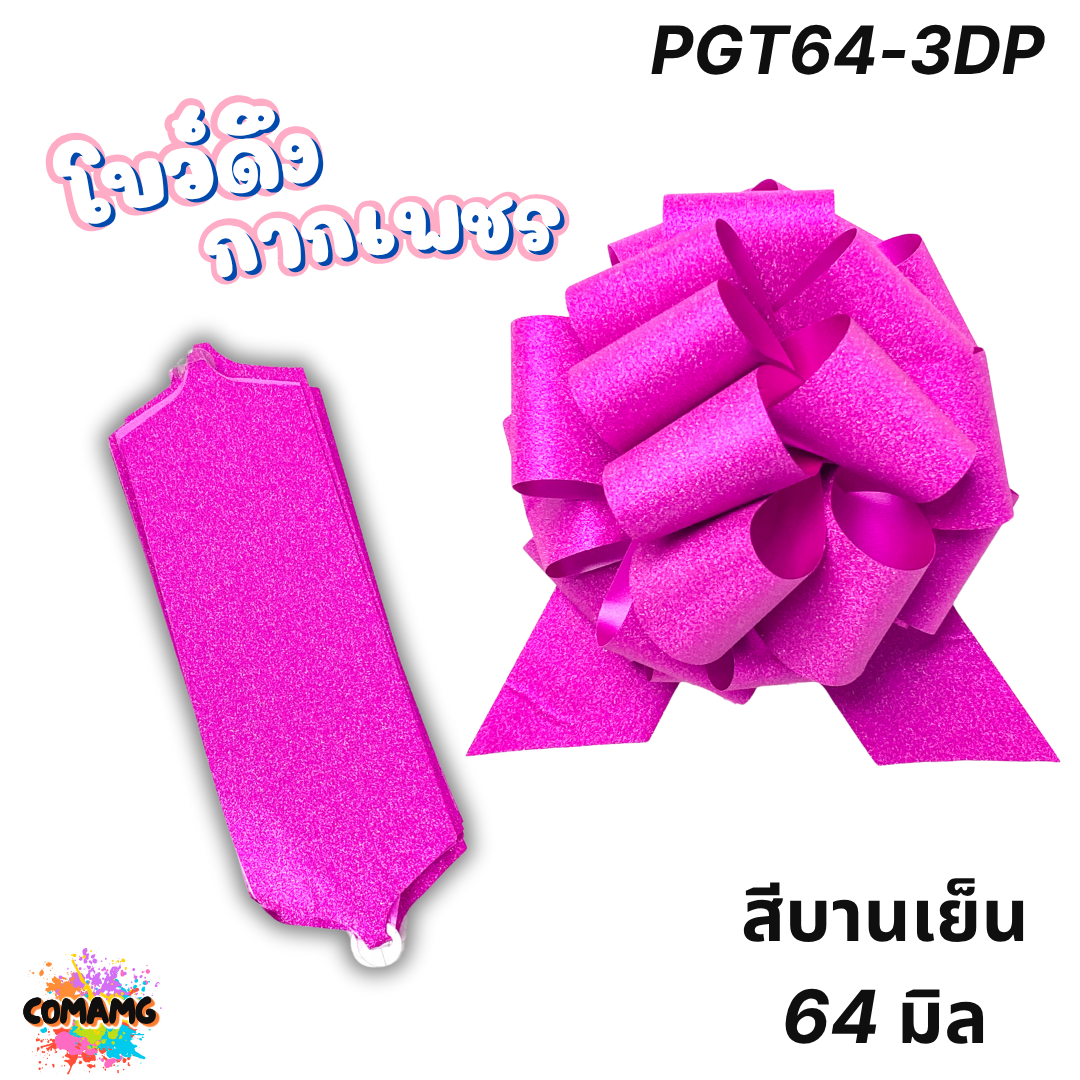 โบว์ดึงกากเพชร มี 2ขนาด 50มิล 64มิล ส่งจากไทย พร้อมส่ง