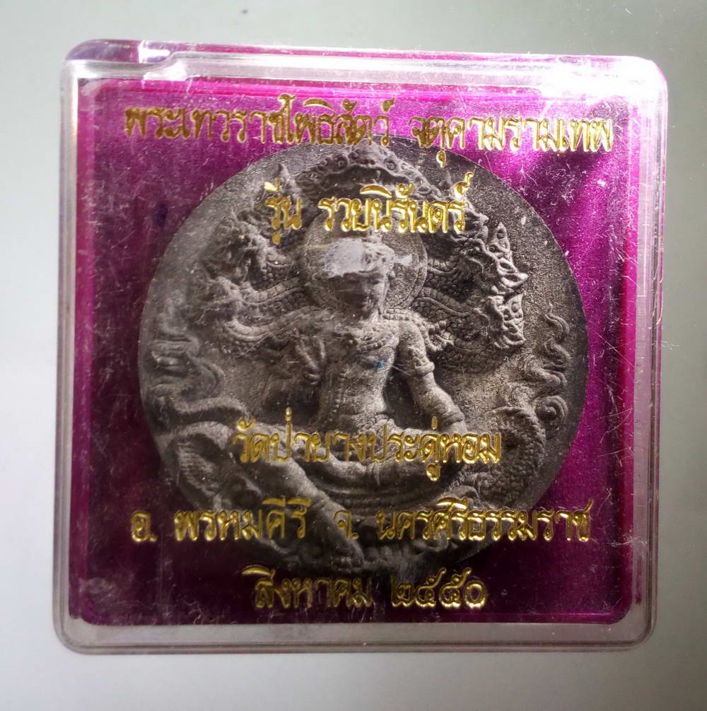 รหัสสินค้า จตุคามรามเทพ 086 พระเทวราชโพธิสัตว์จตุคามรามเทพ รุ่นรวยนิรันดร์ เนื้อว่านกากยายักษ์ จตุคามรามเทพรายการนี้ให้เช่าบูชาแล้ว