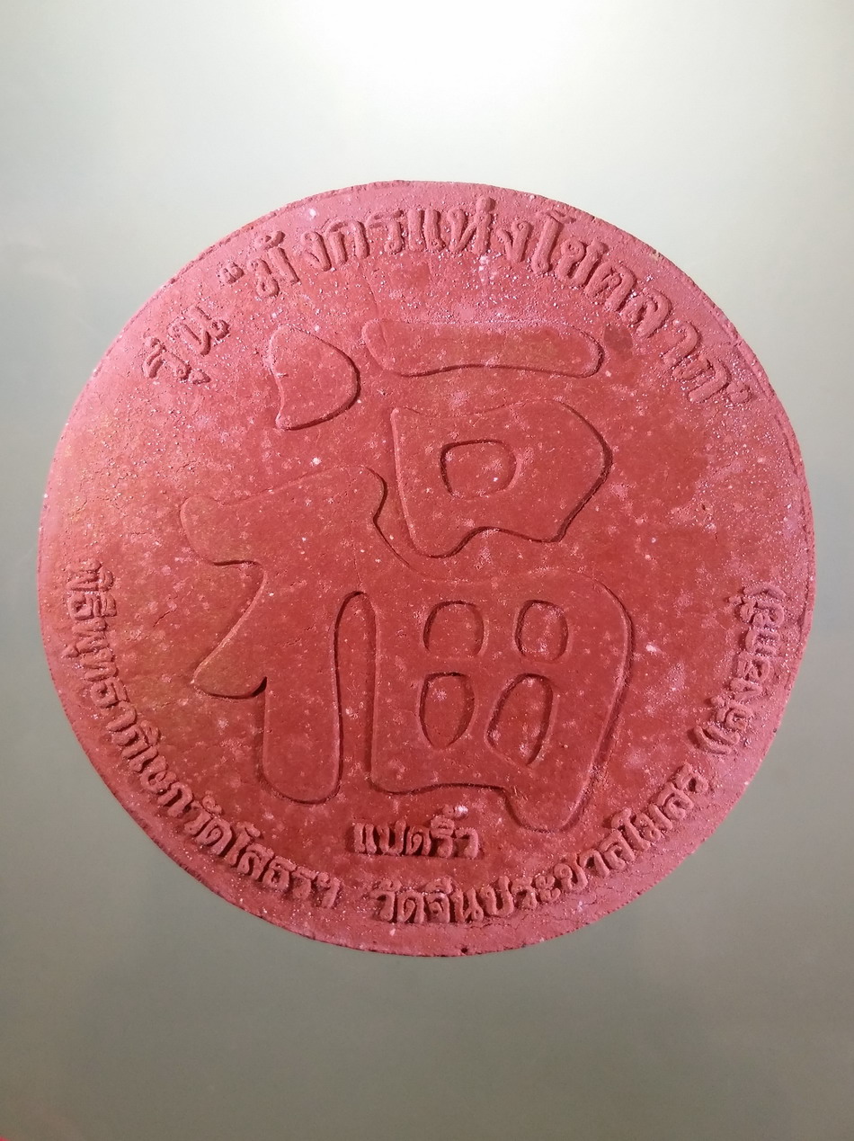 รหัสสินค้า พระมีกล่อง 063 พระพุทธโสธร หลังภาษาจีน รุ่น มังกรแห่งโชคลาภ พิธีพุทธาภิเษก วัดโสธรวรารามวรวิหาร จ.ฉะเชิงเทรา และวัดจีนประชาสโมสร เล่งฮกยี่ พุทธาภิเษก 2 วัด พระสวยมาก แต่กล่องไม่ใช่ของเดิม ขนาดเทียบกับเหรียญบาท