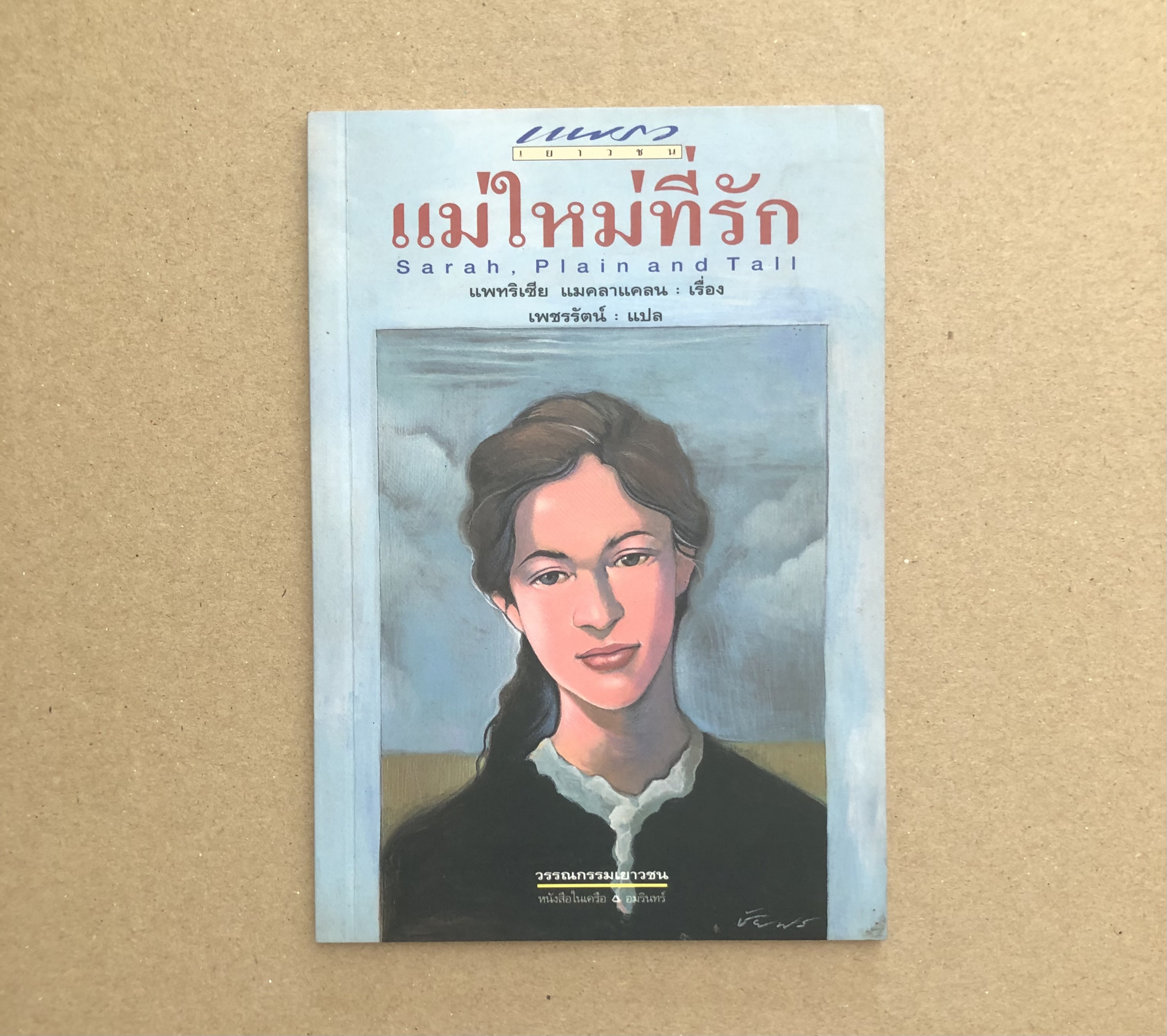 แม่ใหม่ที่รัก Sarah, Plain and Tall