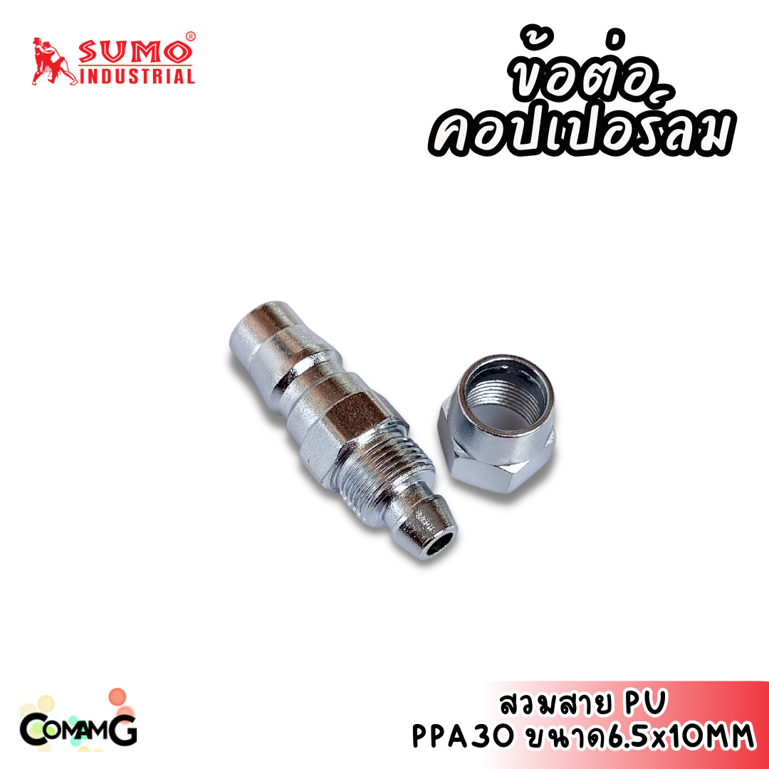 Sumo ข้อต่อคอปเปอร์ ข้อต่อลายลมแบบสวมเร็ว ตัวผู้ มีปลายให้เลือกหลายแบบ หลายขนาดด้านใน