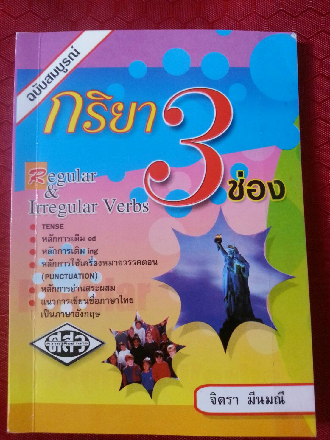กริยา 3 ช่อง ฉบับสมบูรณ์ โดย จิตรา มีนมณี สนพ.ศูนย์ส่งเสริมวิชาการ (ศสว)