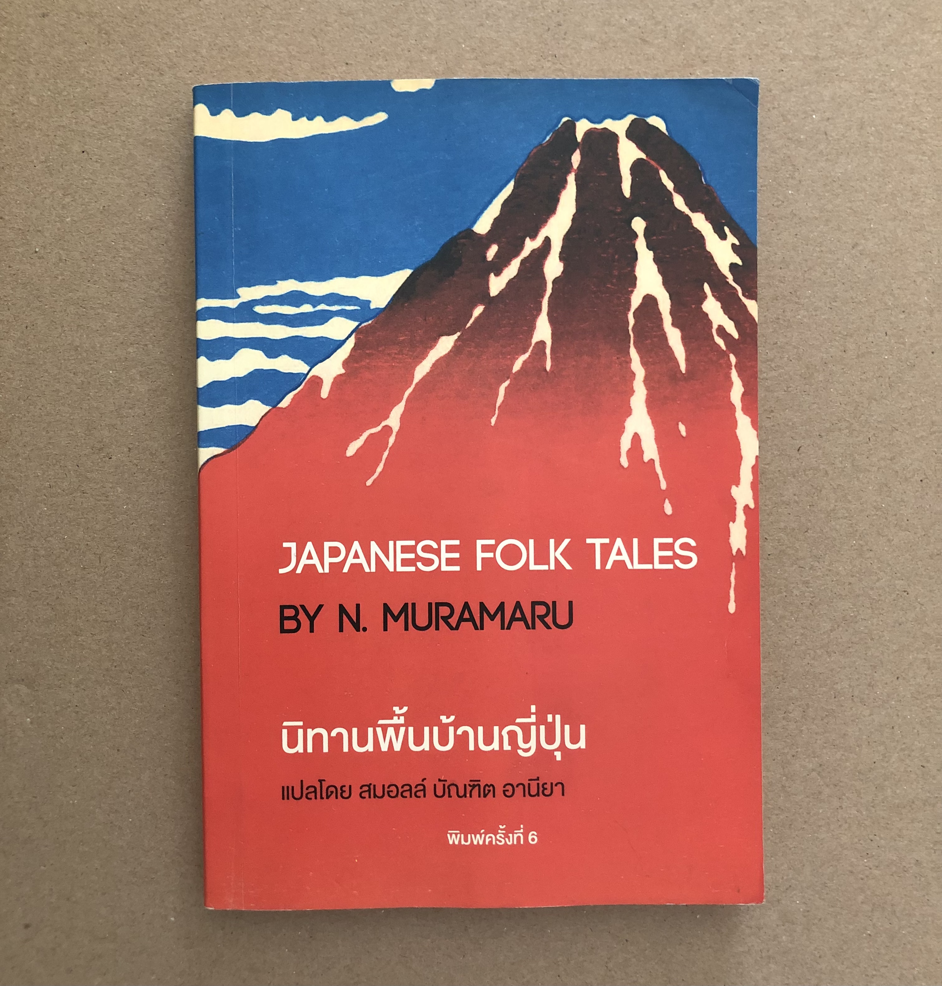 นิทานพื้นบ้านญี่ปุ่น Japanese Folk Tales