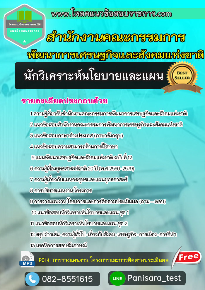 แนวข้อสอบนักวิเคราะห์นโยบายและแผน สำนักงานคณะกรรมการพัฒนาการเศรษฐกิจและสังคมแห่งชาติ (สศช.)