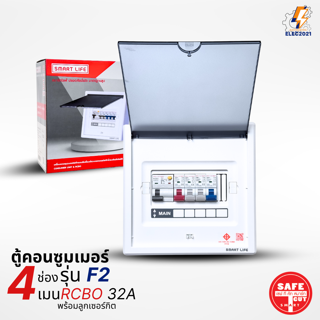 ตู้คอนซูมเมอร์ Safe T Cut แบบ 4-5ช่อง พร้อมลูกเซอร์กิตครบชุด รุ่น F2 เมนกันดูดRCBO consumer unit ตู้ควบคุมไฟ มีมอก