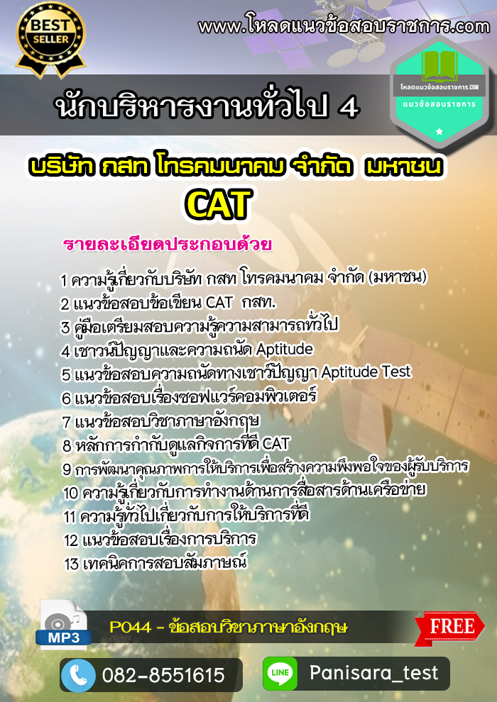 แนวข้อสอบนักบริหารงานทั่วไป 4 CAT กสท