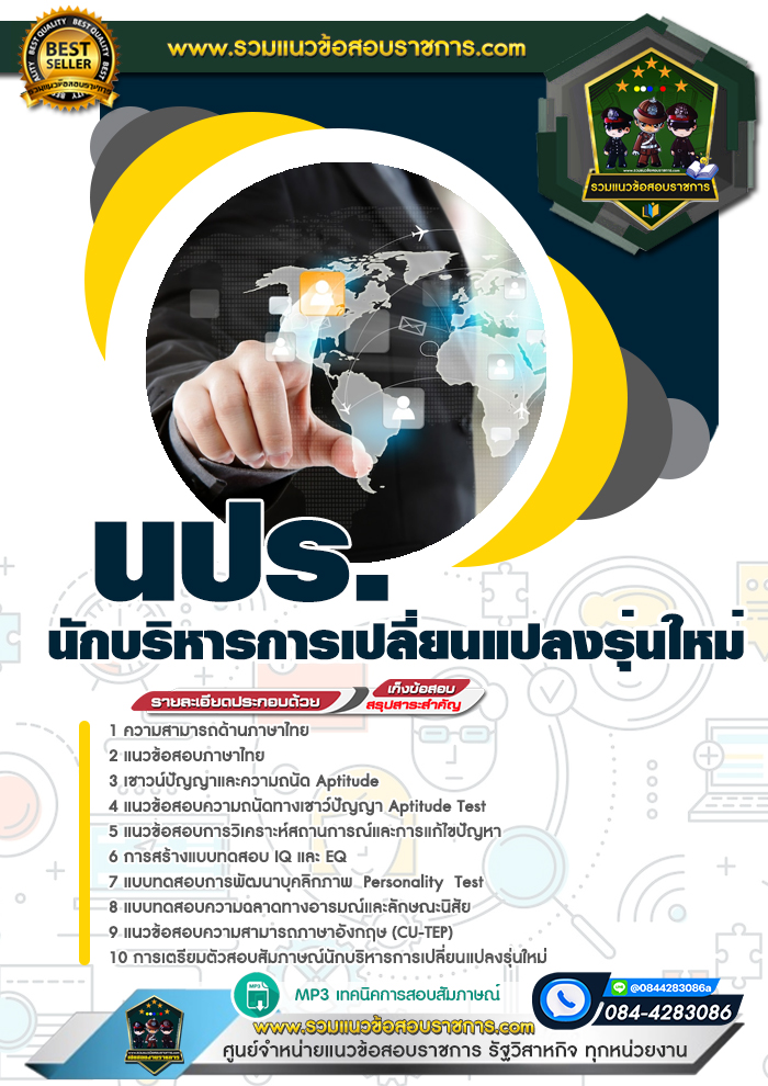 แนวข้อสอบนักบริหารการเปลี่ยนแปลงรุ่นใหม่ นปร.
