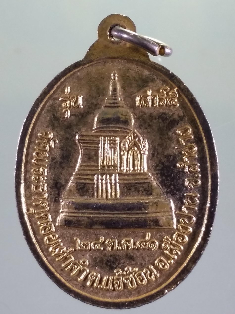 รหัสสินค้า เหรียญพระพุทธ 4173 เหรียญกะไหล่ทองพระสิงห์ 1 วัดพระธาตุดอยเต่าคำ ตำบลแจ้ซ้อน อำเภอเมืองปาน จังหวัดลำปาง สร้างปี 2541 ปลุกเสกพิธีเสาร์ 5