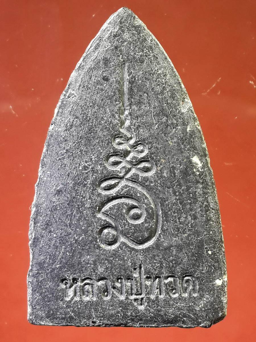 รหัสสินค้า หลวงปู่ทวด วัดต่างๆ 129 หลวงปู่ทวด วัดช้างให้ จ.ปัตตานี ไม่ทราบปีที่สร้าง เนื้อผงใบลาน หลังยันต์นะเฉลียวเพชร