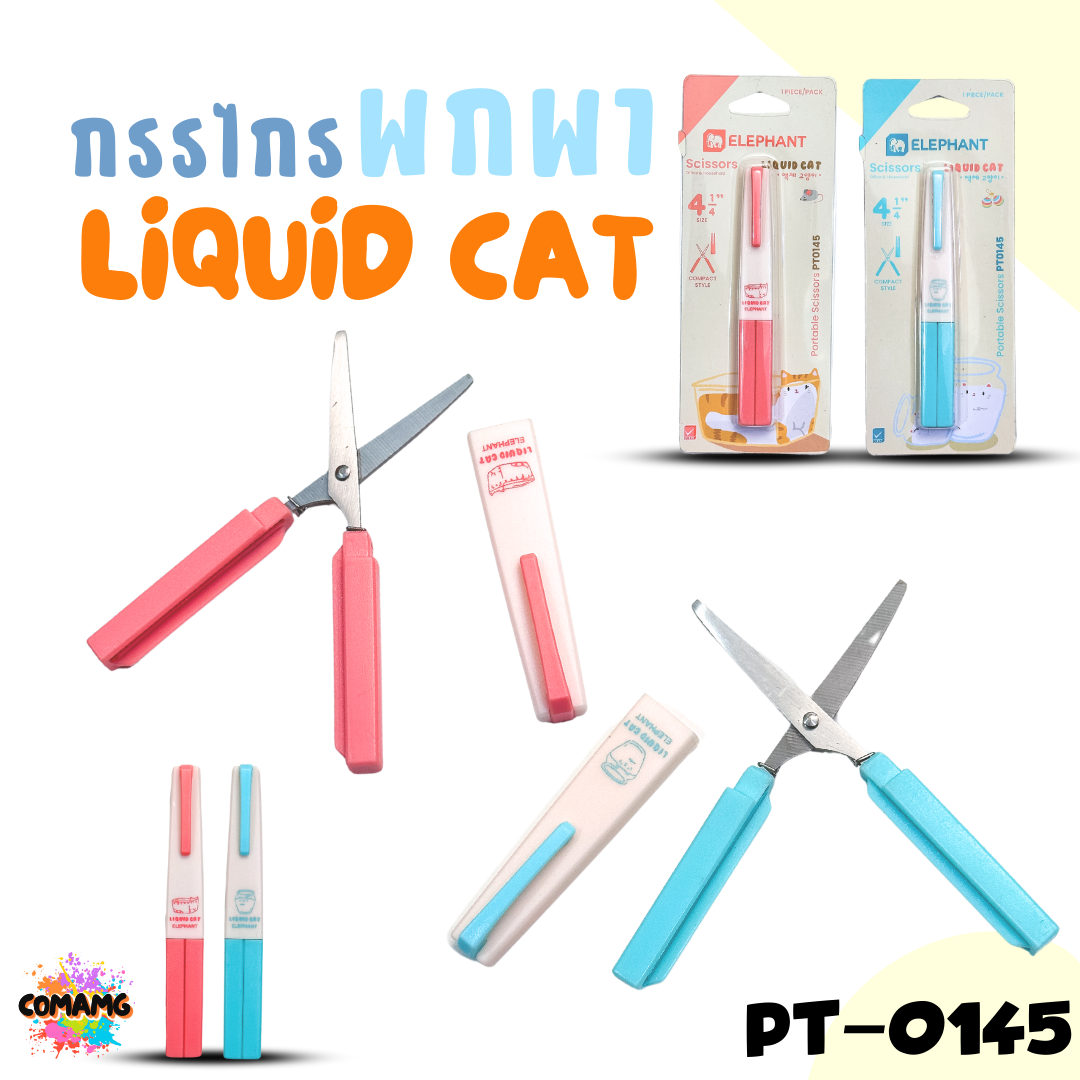 Elephant กรรไกรพกพา ลิคขวิดแคท LIQUID CAT รุ่น PT-0145 ออกบิลได้ คละสีส่ง พร้อมส่ง