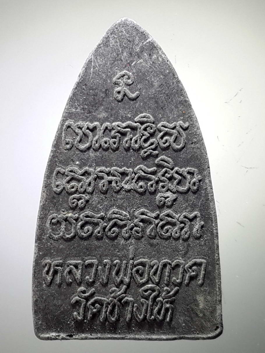 รหัสสินค้า หลวงปู่ทวด วัดต่างๆ 373 หลวงพ่อทวด วัดช้างให้ จังหวัดปัตตานี พิมพ์ตัวหนังสือนูน ไม่ทราบปีที่สร้าง