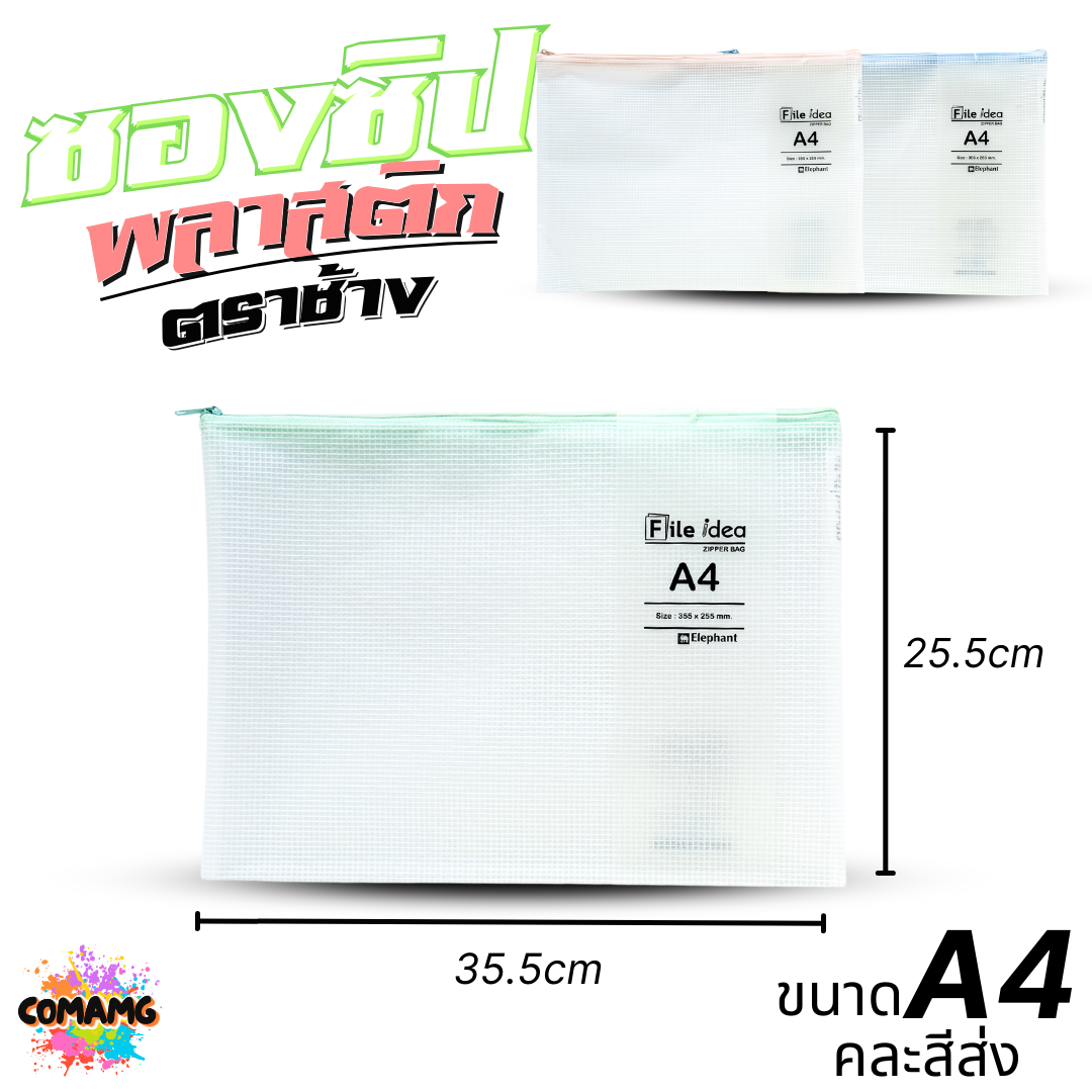 ซองซิปพลาสติก ซองใส่เครื่องเขียน ถุงซิปใส่เอกสาร ตราช้าง ขนาด CHEQUE A6 A5 และ A4 พร้อมส่ง ออกบิลได้
