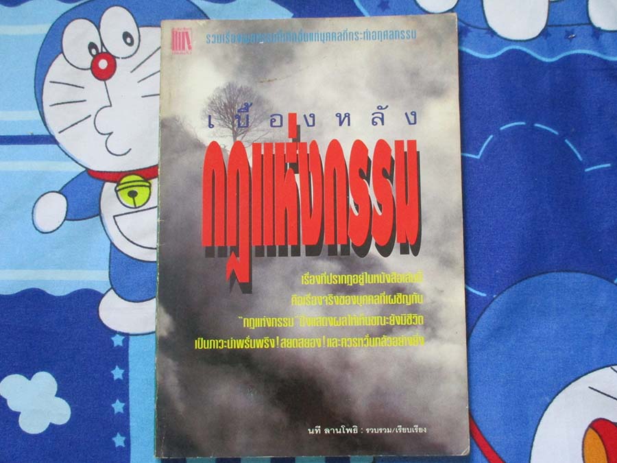 หนังสือ เบื้องหลังกฎแห่งกรรม