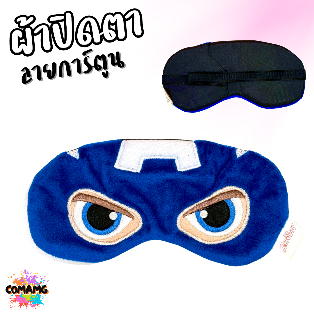 ผ้าปิดตา ลายการ์ตูนน่ารัก มีให้เลือกหลากหลายลาย มาพร้อมสายยางยืดรัด พร้อมส่ง