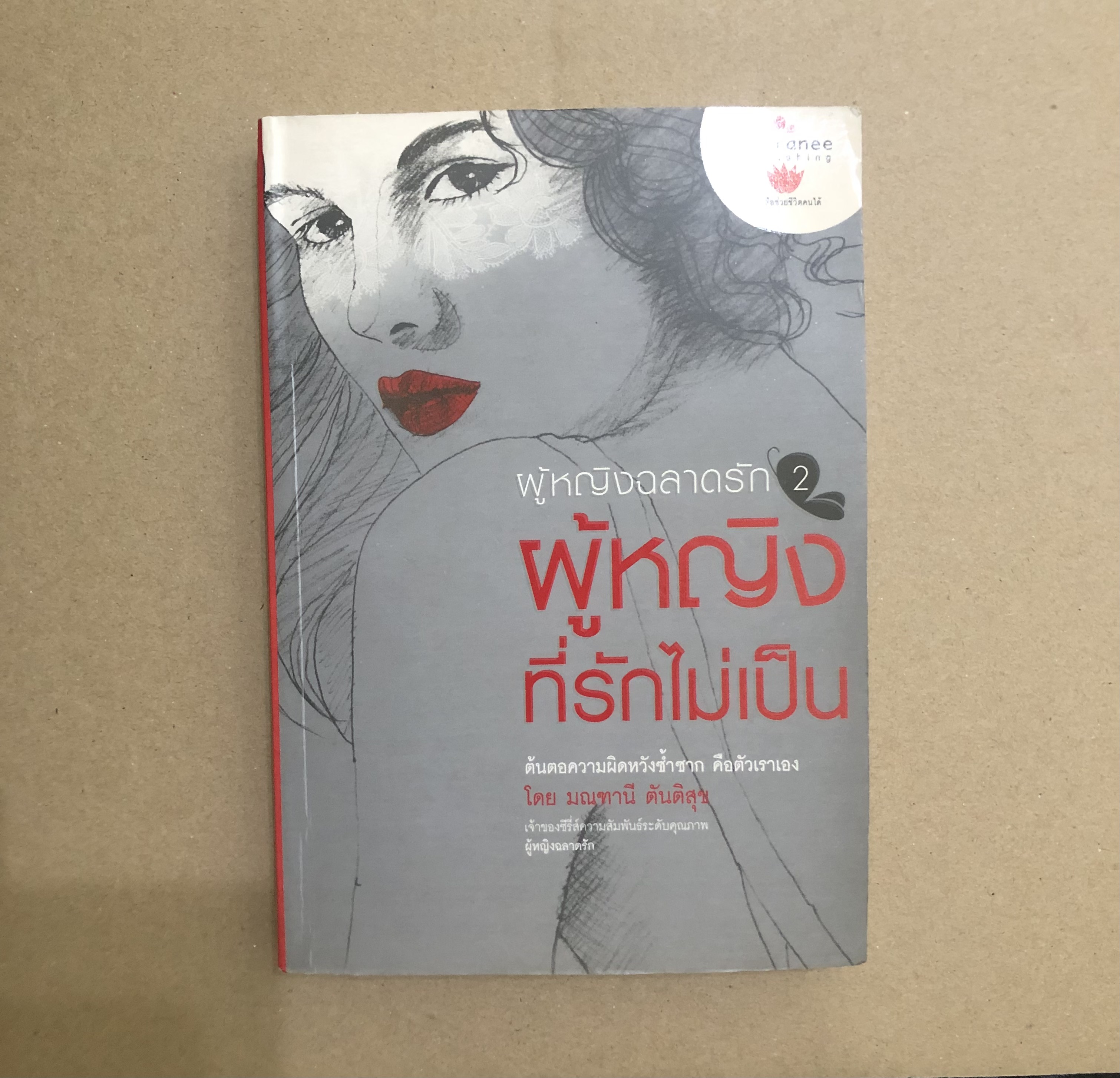 ผู้หญิงฉลาดรัก 2 ผู้หญิงที่รักไม่เป็น / มณฑานี ตันติสุข