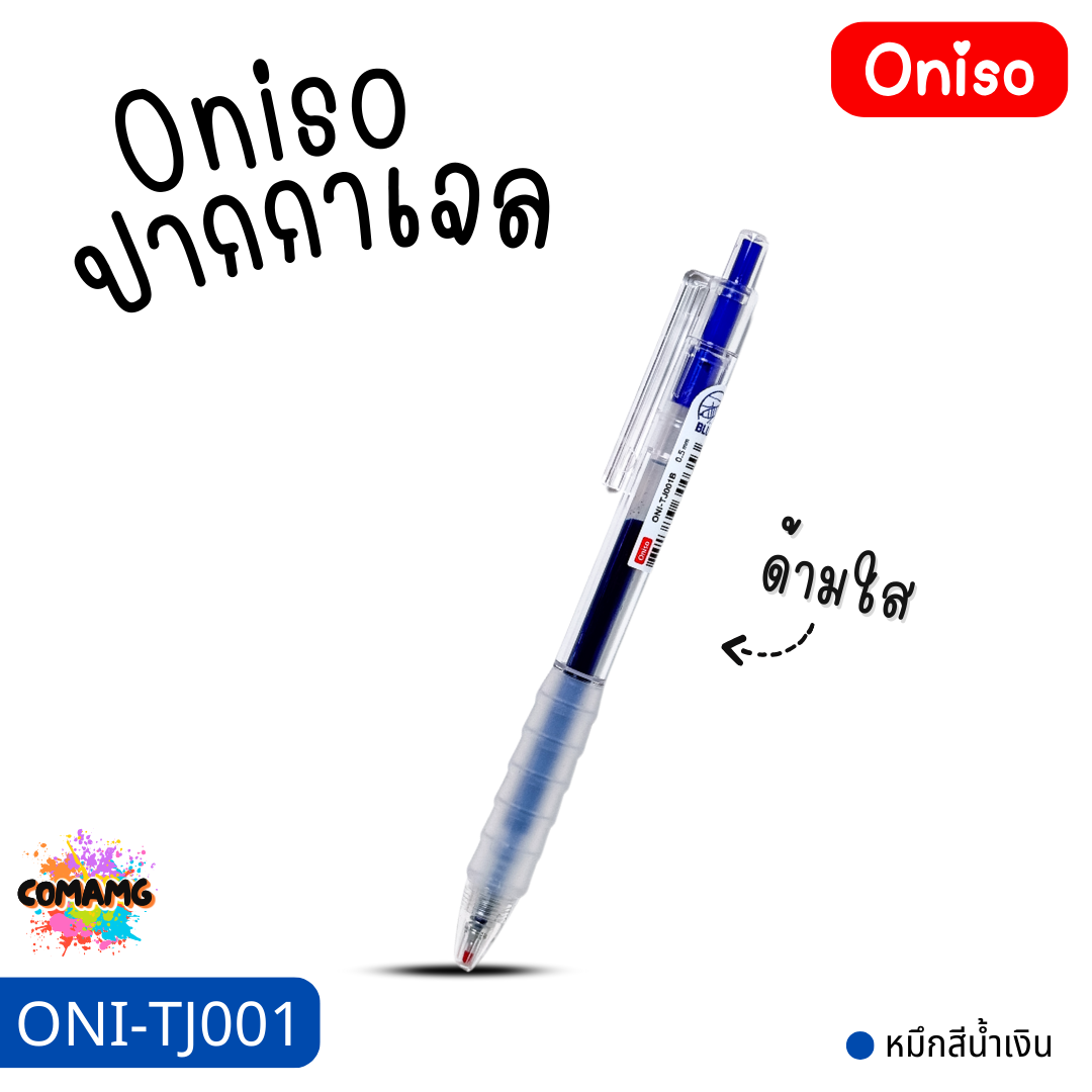 Oniso ปากกาเจล ด้ามใส รุ่น ONI-TJ001 มีหมึกสีดำ สีน้ำเงิน สีแดง หัวขนาด 0.5MM ออกบิลได้ พร้อมส่ง