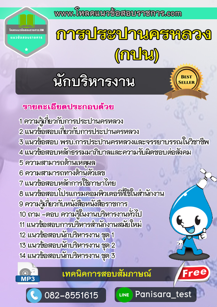 แนวข้อสอบนักบริหารงาน กปน การประปานครหลวง