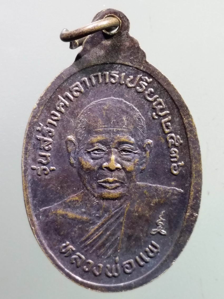 antig FB 398 เหรียญหลวงพ่อรุ่ง วัดเจริญธรรม อำเภอภาชี จังหวัดอยุธยา หลังหลวงพ่อแพ วัดพิกุลทอง จังหวัดสิงห์บุรี รุ่นสร้างศาลาการเปรียญสร้างปี 2536