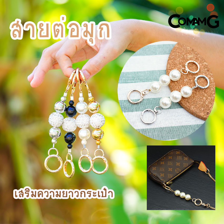 สายต่อเสริมความยาวกระเป๋า อะไหล่เพิ่มความยาว ตัวต่อสายกระเป๋ามุก