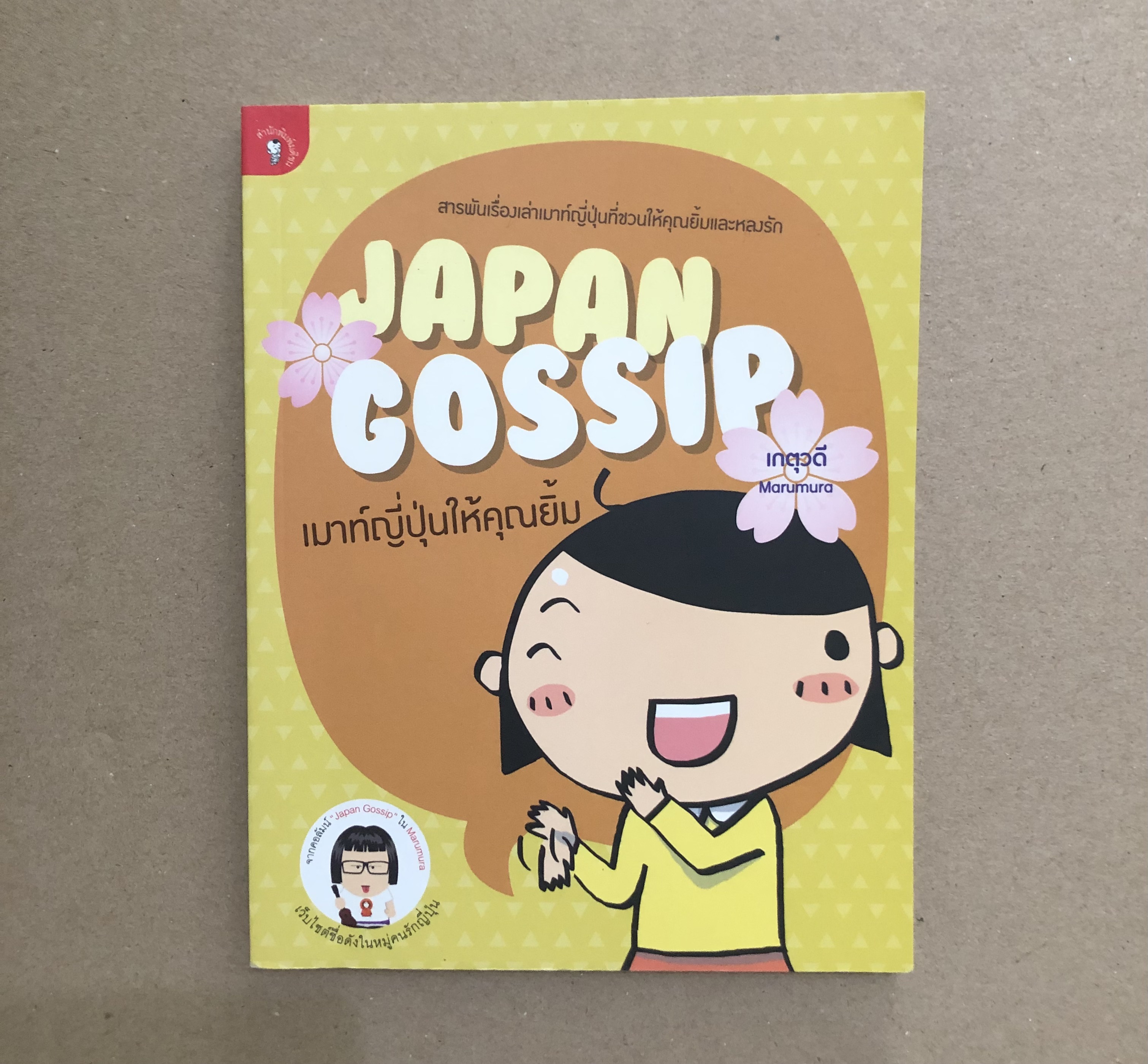 JAPAN GOSSIP เมาท์ญี่ปุ่นให้คุณยิ้ม