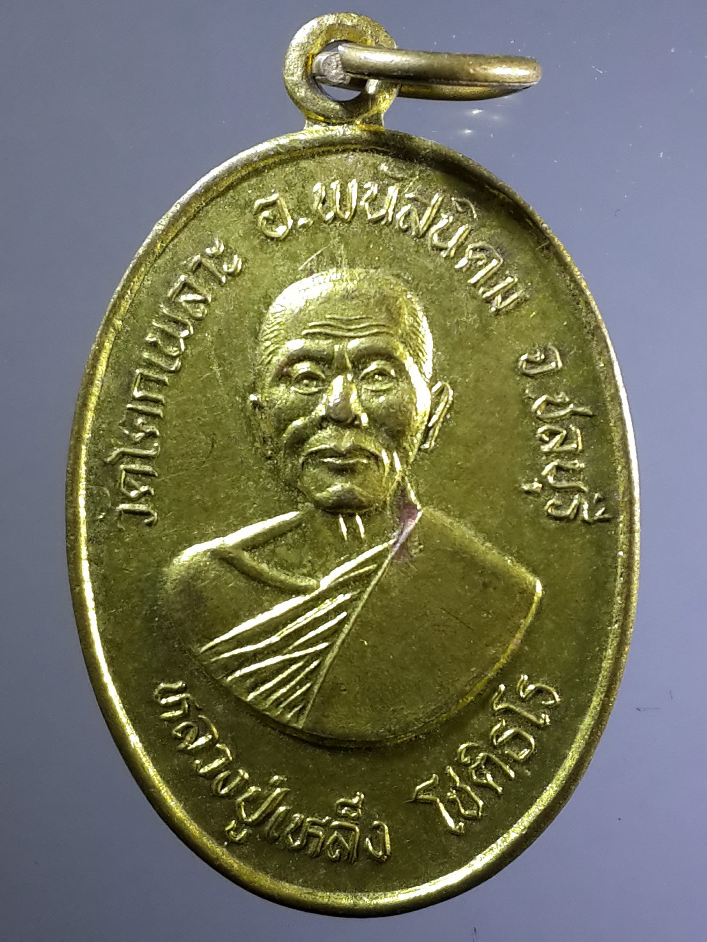 รหัสสินค้า เหรียญคณาจารย์ 2051 เหรียญทองฝาบาตรหลวงปู่เหล็ง วัดโคกเพลาะ อำเภอพนัสนิคม จังหวัดชลบุรี รุ่นปลดหนี้เสาร์ 5 ปี 2539 ที่ระลึกอายุครบ 90 ปี