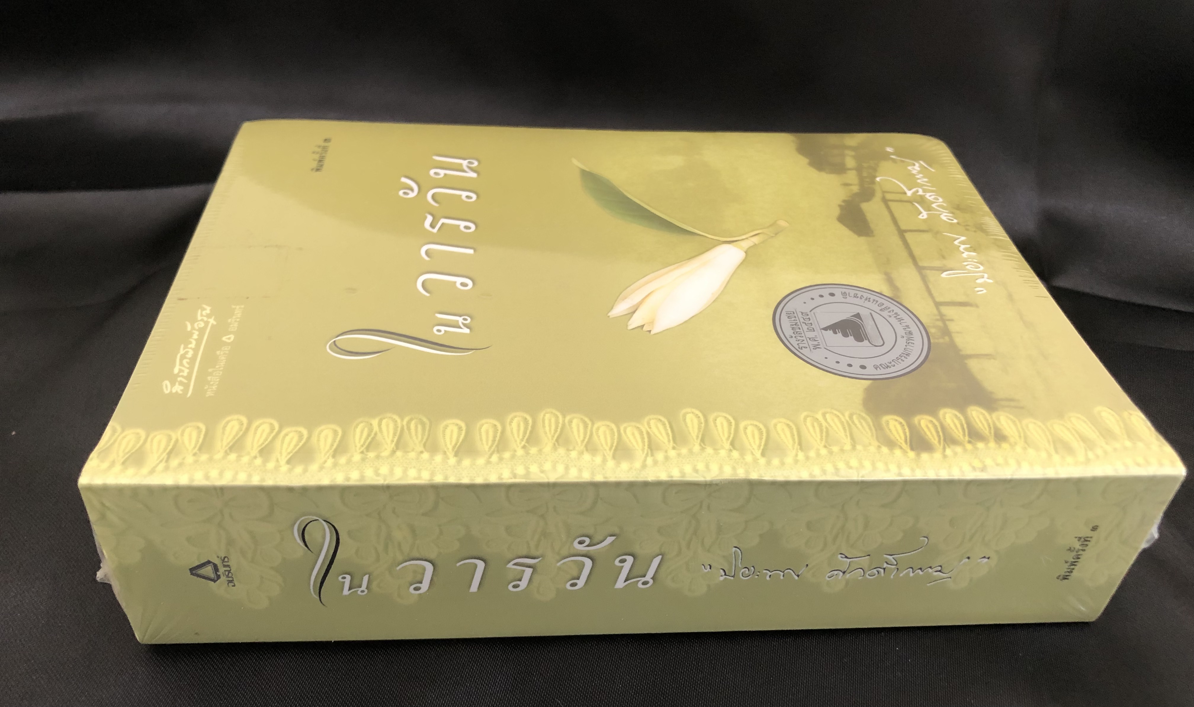 ในวารวัน