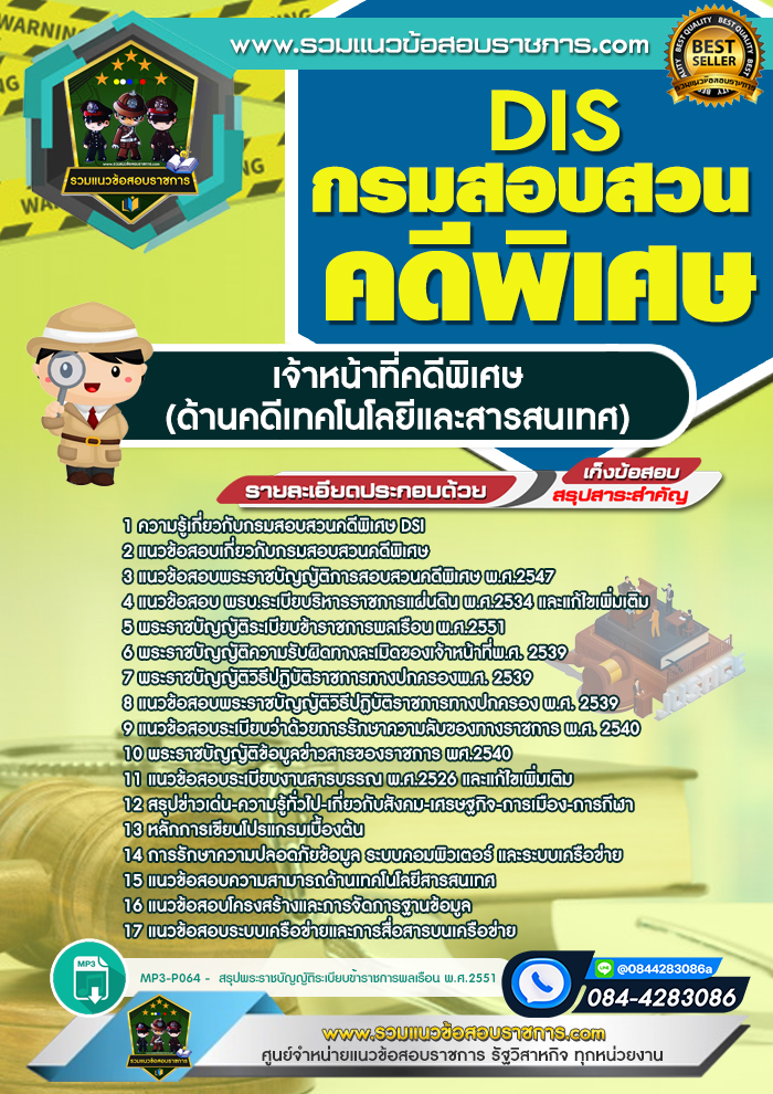 แนวข้อสอบเจ้าหน้าที่คดีพิเศษ (ด้านคดีเทคโนโลยีและสารสนเทศ) กรมสอบสวนคดีพิเศษ DSI