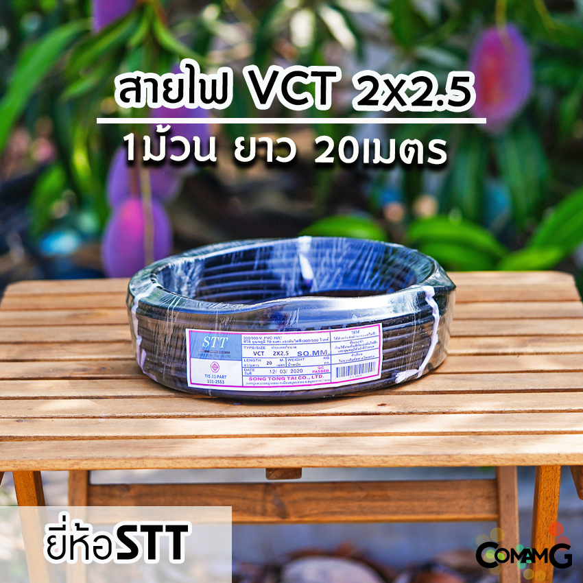 สายไฟVCT 2*2.5 ยาว 20เมตร ยี่ห้อ STT สายคู่ 2core สายอ่อน ทองแดง มีมอก